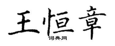 丁谦王恒章楷书个性签名怎么写