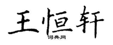 丁谦王恒轩楷书个性签名怎么写