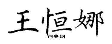丁谦王恒娜楷书个性签名怎么写