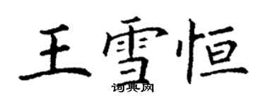 丁谦王雪恒楷书个性签名怎么写