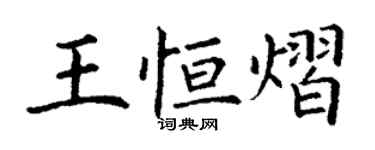 丁谦王恒熠楷书个性签名怎么写