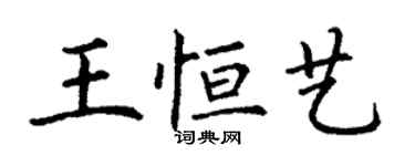 丁谦王恒艺楷书个性签名怎么写