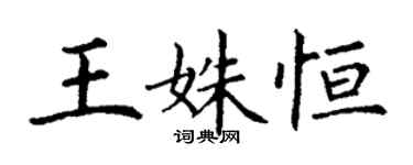 丁谦王姝恒楷书个性签名怎么写