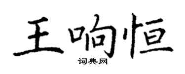 丁谦王响恒楷书个性签名怎么写