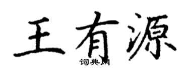 丁谦王有源楷书个性签名怎么写