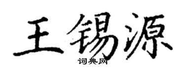 丁谦王锡源楷书个性签名怎么写