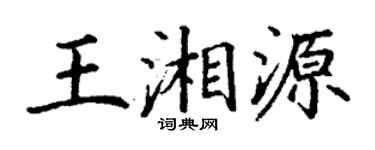 丁谦王湘源楷书个性签名怎么写