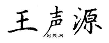 丁谦王声源楷书个性签名怎么写