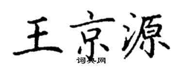 丁谦王京源楷书个性签名怎么写