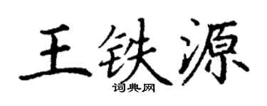 丁谦王铁源楷书个性签名怎么写
