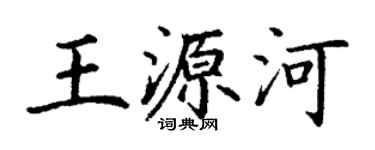 丁谦王源河楷书个性签名怎么写