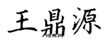 丁谦王鼎源楷书个性签名怎么写