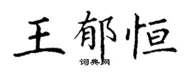 丁谦王郁恒楷书个性签名怎么写