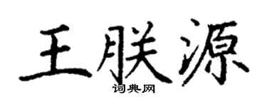 丁谦王朕源楷书个性签名怎么写