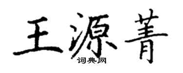 丁谦王源菁楷书个性签名怎么写