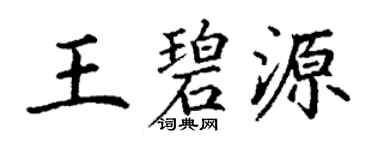丁谦王碧源楷书个性签名怎么写