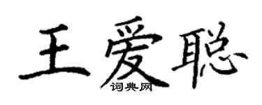 丁谦王爱聪楷书个性签名怎么写