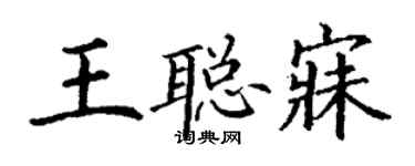 丁谦王聪寐楷书个性签名怎么写