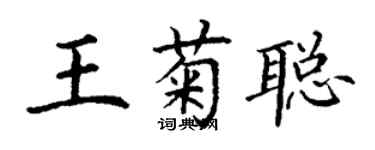 丁谦王菊聪楷书个性签名怎么写