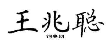 丁谦王兆聪楷书个性签名怎么写