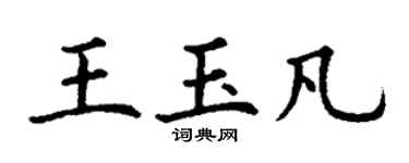 丁谦王玉凡楷书个性签名怎么写