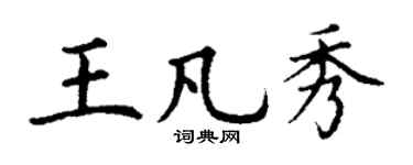 丁谦王凡秀楷书个性签名怎么写