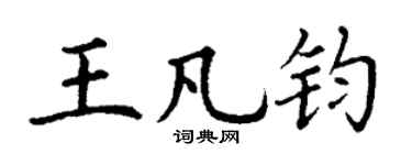丁谦王凡钧楷书个性签名怎么写