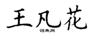 丁谦王凡花楷书个性签名怎么写