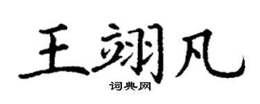 丁谦王翊凡楷书个性签名怎么写