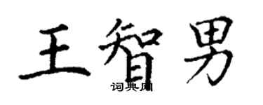 丁谦王智男楷书个性签名怎么写
