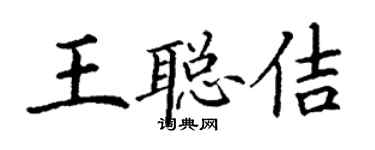 丁谦王聪佶楷书个性签名怎么写