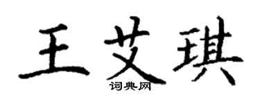 丁谦王艾琪楷书个性签名怎么写