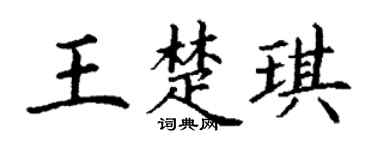 丁谦王楚琪楷书个性签名怎么写
