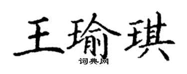 丁谦王瑜琪楷书个性签名怎么写