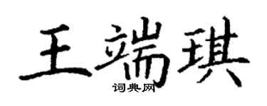 丁谦王端琪楷书个性签名怎么写