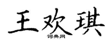 丁谦王欢琪楷书个性签名怎么写