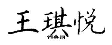 丁谦王琪悦楷书个性签名怎么写