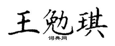 丁谦王勉琪楷书个性签名怎么写