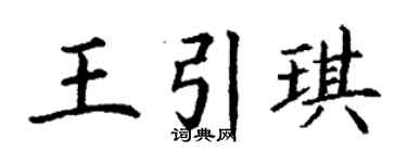 丁谦王引琪楷书个性签名怎么写