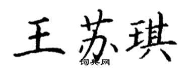 丁谦王苏琪楷书个性签名怎么写