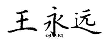 丁谦王永远楷书个性签名怎么写