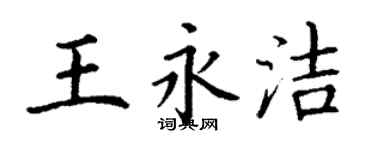 丁谦王永洁楷书个性签名怎么写