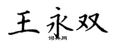 丁谦王永双楷书个性签名怎么写