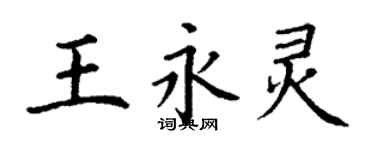 丁谦王永灵楷书个性签名怎么写