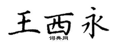 丁谦王西永楷书个性签名怎么写