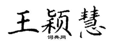 丁谦王颖慧楷书个性签名怎么写
