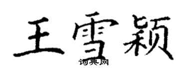 丁谦王雪颖楷书个性签名怎么写
