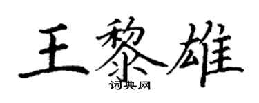 丁谦王黎雄楷书个性签名怎么写