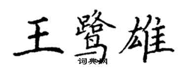 丁谦王鹭雄楷书个性签名怎么写
