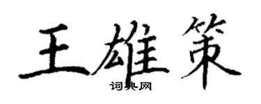 丁谦王雄策楷书个性签名怎么写